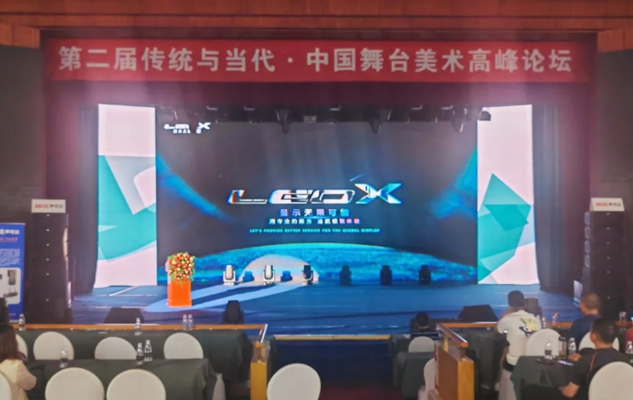 LEOX建业显仕参加第二届“传统与当代”中国舞台美术高峰论坛